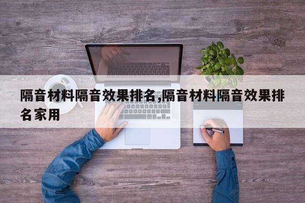 隔音材料隔音效果排名,隔音材料隔音效果排名家用