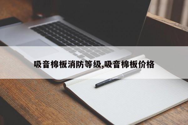 吸音棉板消防等级,吸音棉板价格