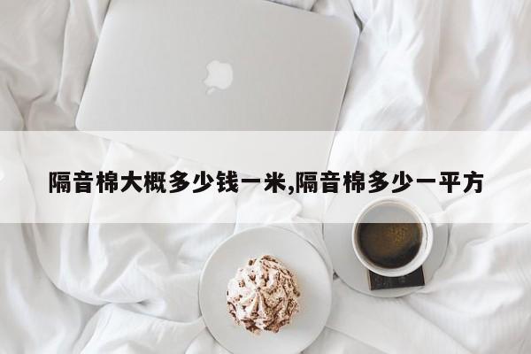 隔音棉大概多少钱一米,隔音棉多少一平方