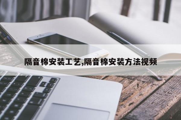 隔音棉安装工艺,隔音棉安装方法视频