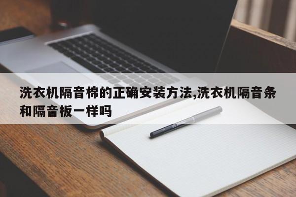 洗衣机隔音棉的正确安装方法,洗衣机隔音条和隔音板一样吗
