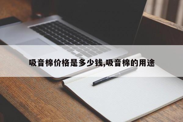 吸音棉价格是多少钱,吸音棉的用途