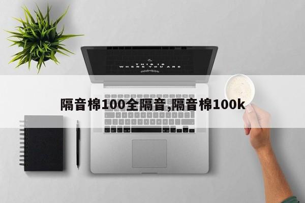 隔音棉100全隔音,隔音棉100k