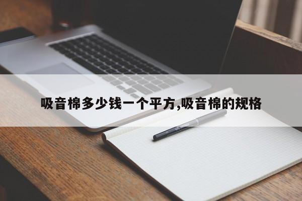 吸音棉多少钱一个平方,吸音棉的规格